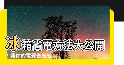 冰箱耗電嗎|不只冷氣！NG行為讓冰箱成「吃電怪獸」 教你8絕招。